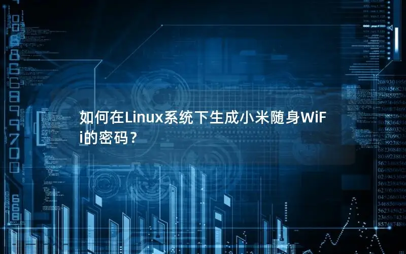 如何在Linux系统下生成小米随身WiFi的密码？