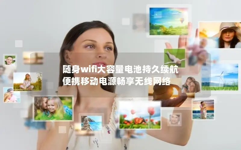 随身wifi大容量电池持久续航 便携移动电源畅享无线网络