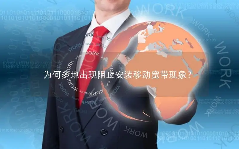 为何多地出现阻止安装移动宽带现象？