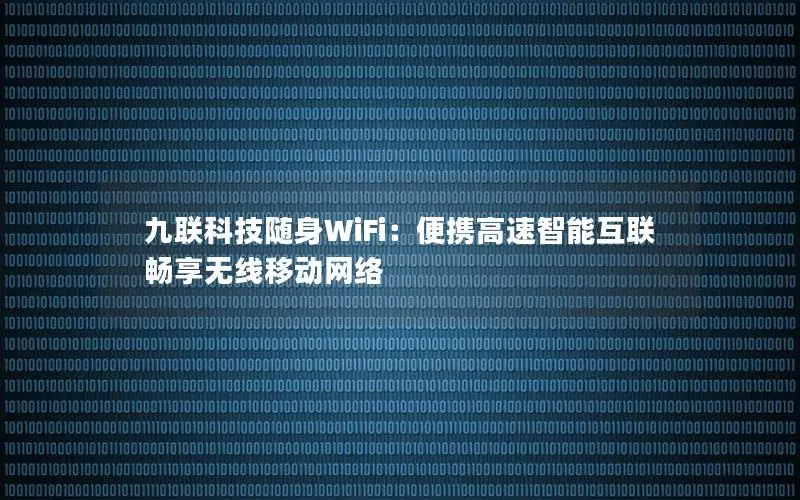 九联科技随身WiFi：便携高速智能互联 畅享无线移动网络