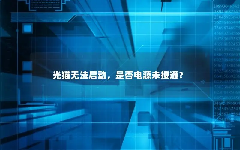 光猫无法启动，是否电源未接通？