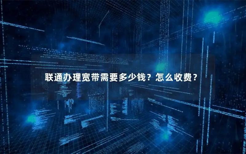 联通办理宽带需要多少钱？怎么收费？