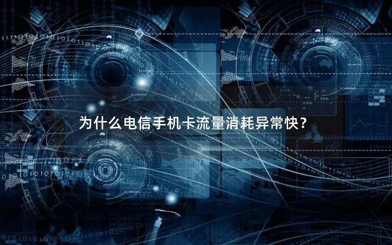 为什么电信手机卡流量消耗异常快？