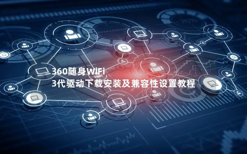 360随身WiFi 3代驱动下载安装及兼容性设置教程