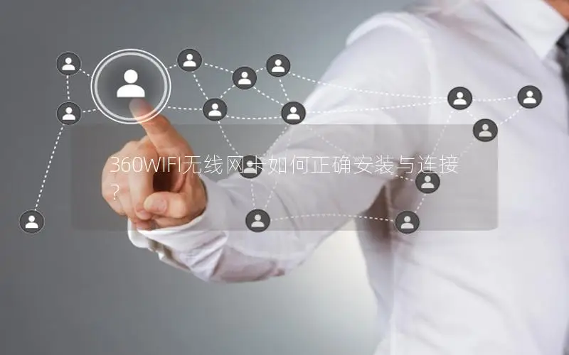 360WIFI无线网卡如何正确安装与连接？