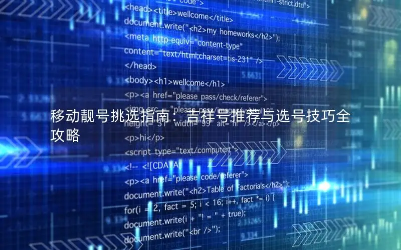 移动靓号挑选指南：吉祥号推荐与选号技巧全攻略