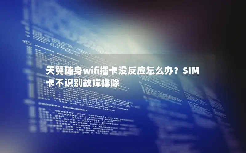天翼随身wifi插卡没反应怎么办？SIM卡不识别故障排除