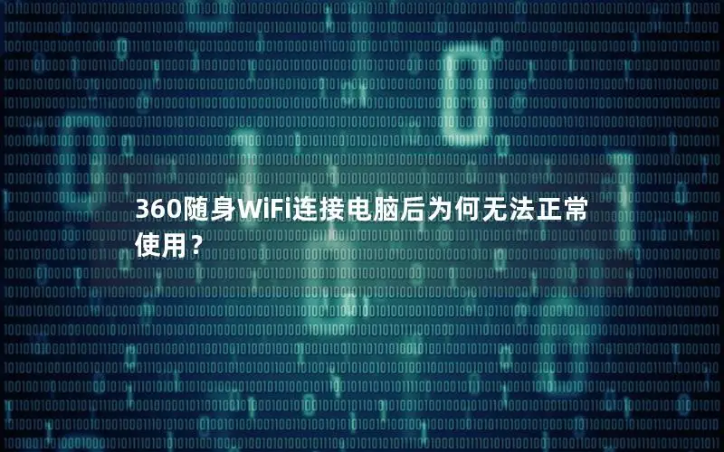 360随身WiFi连接电脑后为何无法正常使用？