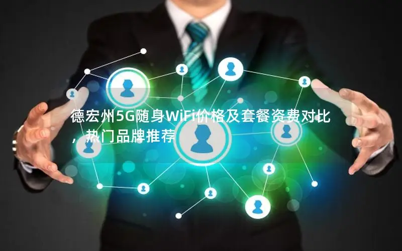 德宏州5G随身WiFi价格及套餐资费对比，热门品牌推荐
