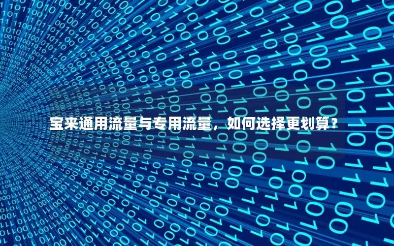 宝来通用流量与专用流量，如何选择更划算？