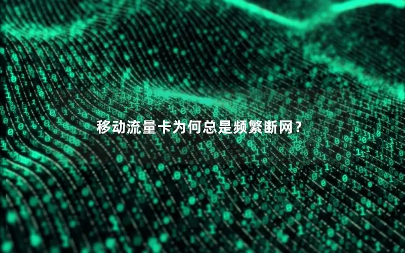 移动流量卡为何总是频繁断网？