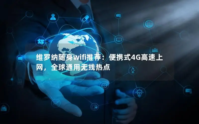 维罗纳随身wifi推荐：便携式4G高速上网，全球通用无线热点