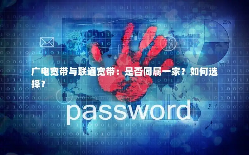 广电宽带与联通宽带：是否同属一家？如何选择？