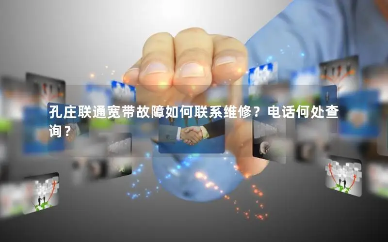 孔庄联通宽带故障如何联系维修？电话何处查询？