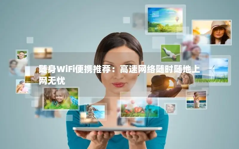 随身WiFi便携推荐：高速网络随时随地上网无忧