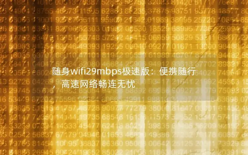 随身wifi29mbps极速版：便携随行，高速网络畅连无忧
