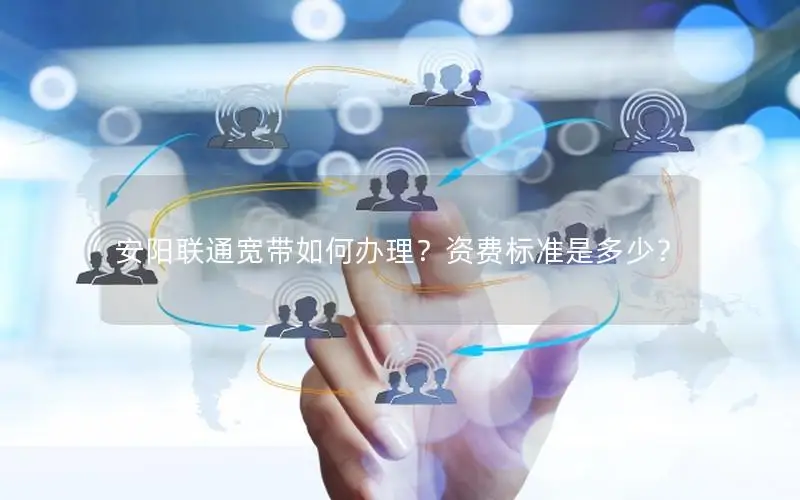 安阳联通宽带如何办理？资费标准是多少？