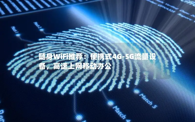 随身WiFi推荐：便携式4G-5G流量设备，高速上网移动办公