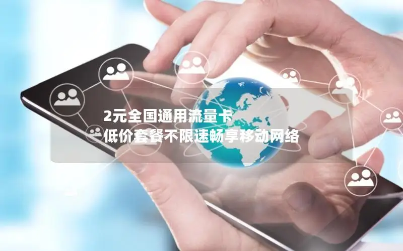 2元全国通用流量卡 低价套餐不限速畅享移动网络