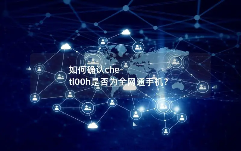 如何确认che-tl00h是否为全网通手机？