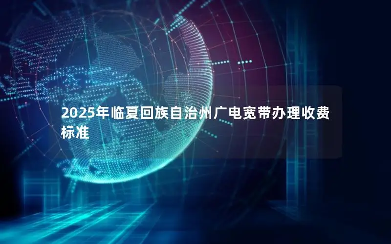 2025年临夏回族自治州广电宽带办理收费标准