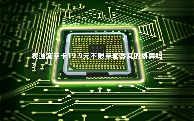 联通流量卡19.9元不限量套餐真的划算吗？