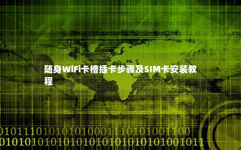 随身WiFi卡槽插卡步骤及SIM卡安装教程