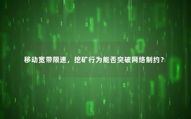 移动宽带限速，挖矿行为能否突破网络制约？