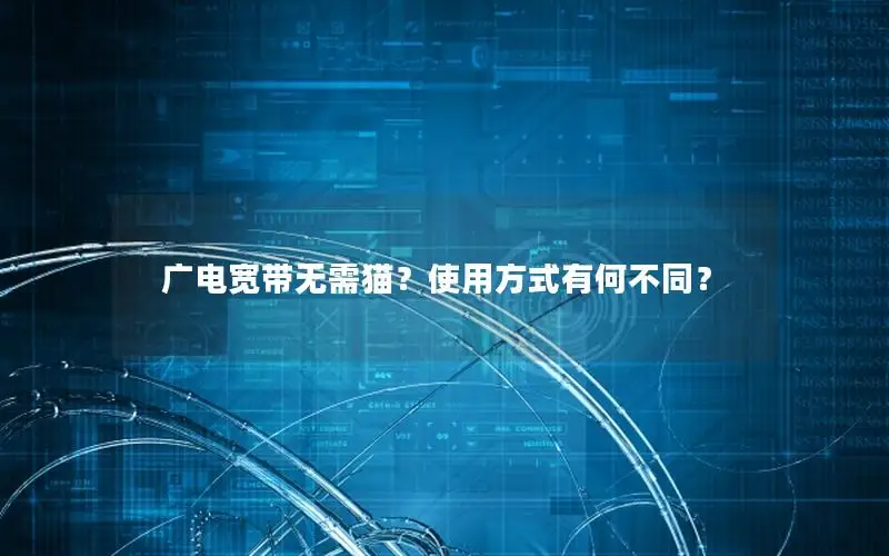 广电宽带无需猫？使用方式有何不同？