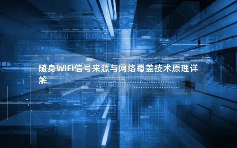 随身WiFi信号来源与网络覆盖技术原理详解