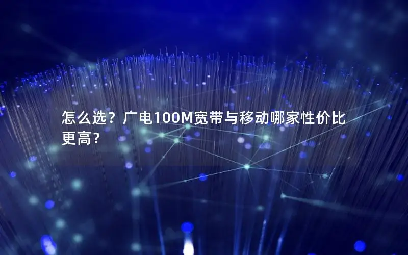 怎么选？广电100M宽带与移动哪家性价比更高？