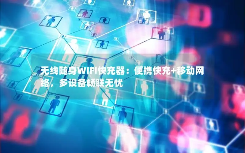 无线随身WIFI快充器：便携快充+移动网络，多设备畅联无忧