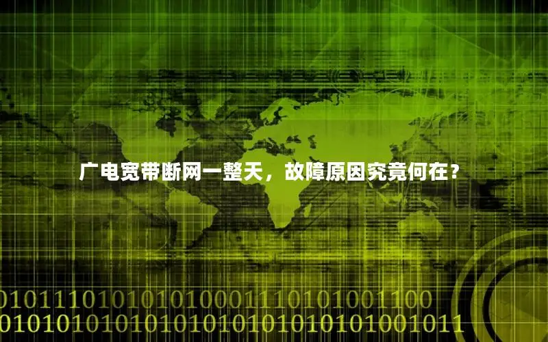广电宽带断网一整天，故障原因究竟何在？