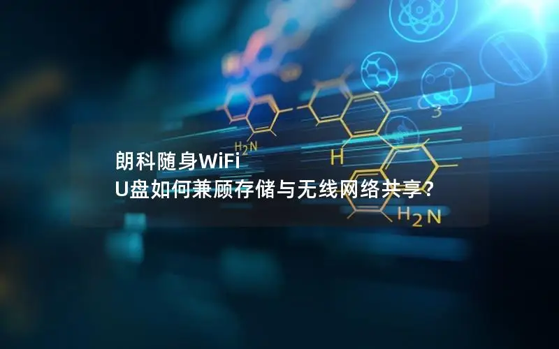 朗科随身WiFi U盘如何兼顾存储与无线网络共享？