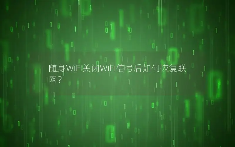 随身WiFi关闭WiFi信号后如何恢复联网？