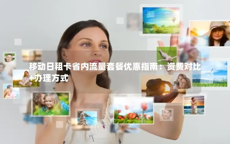 移动日租卡省内流量套餐优惠指南：资费对比+办理方式
