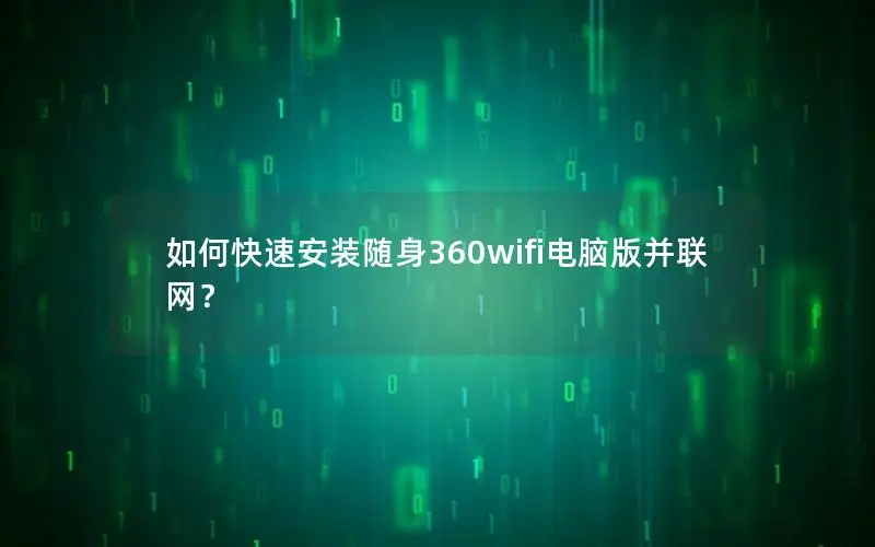 如何快速安装随身360wifi电脑版并联网？