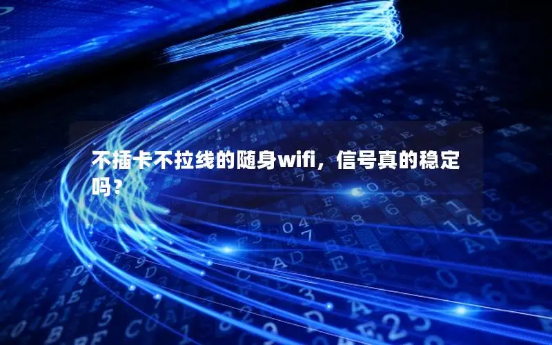 不插卡不拉线的随身wifi，信号真的稳定吗？