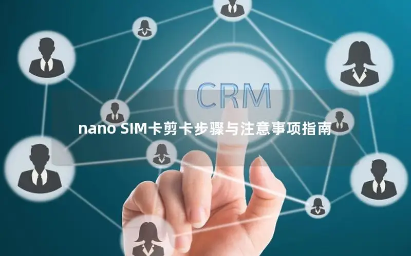 nano SIM卡剪卡步骤与注意事项指南