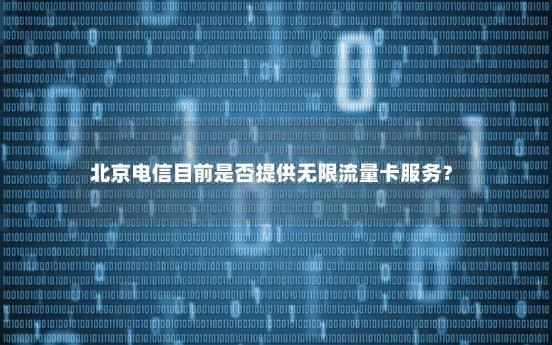 北京电信目前是否提供无限流量卡服务？