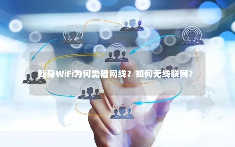 随身WiFi为何需插网线？如何无线联网？