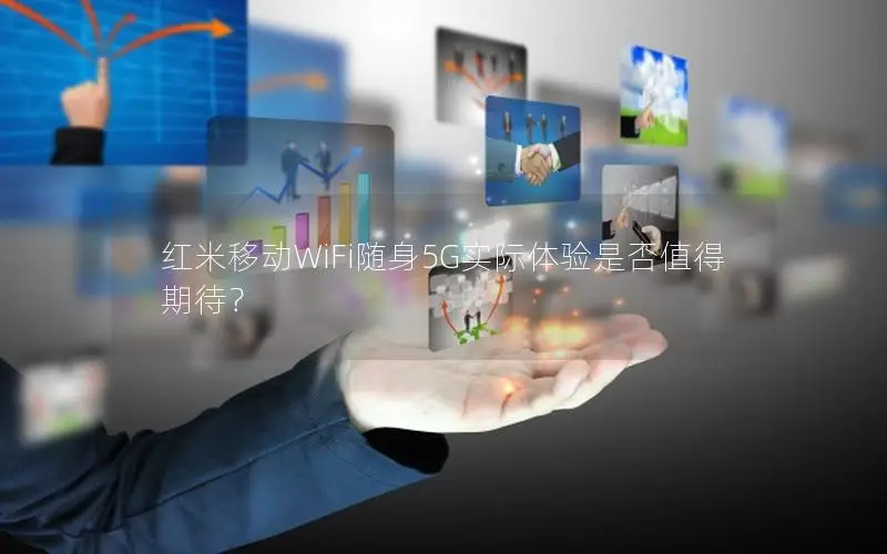 红米移动WiFi随身5G实际体验是否值得期待？