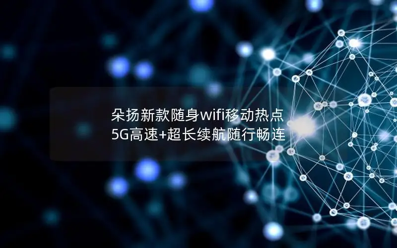 朵扬新款随身wifi移动热点 5G高速+超长续航随行畅连