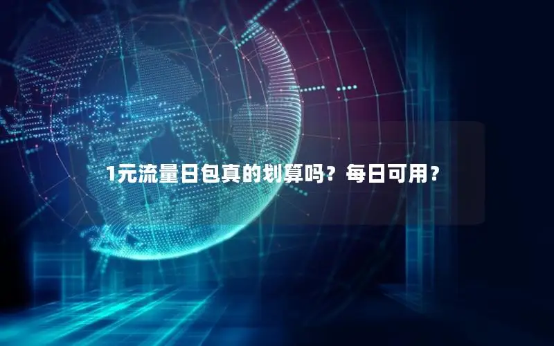 1元流量日包真的划算吗？每日可用？