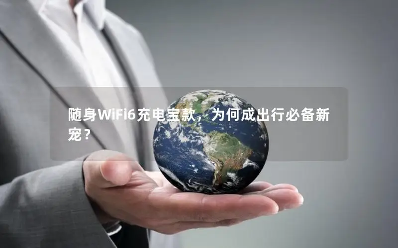 随身WiFi6充电宝款，为何成出行必备新宠？