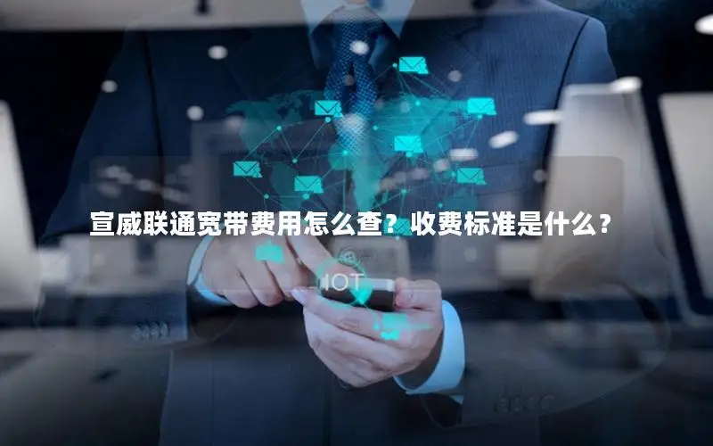 宣威联通宽带费用怎么查？收费标准是什么？