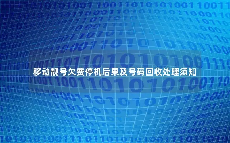 移动靓号欠费停机后果及号码回收处理须知