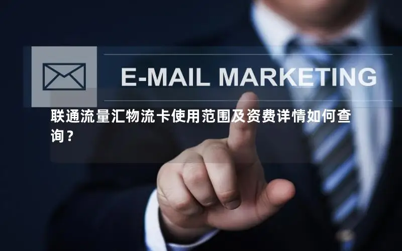 联通流量汇物流卡使用范围及资费详情如何查询？