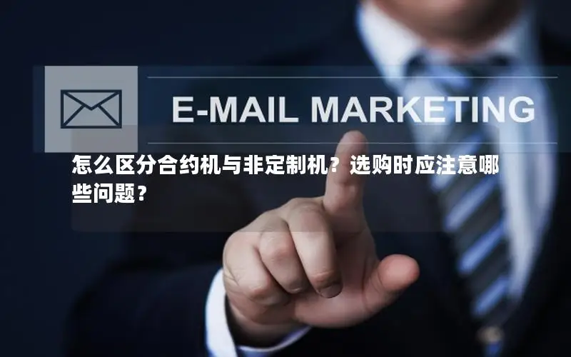 怎么区分合约机与非定制机？选购时应注意哪些问题？