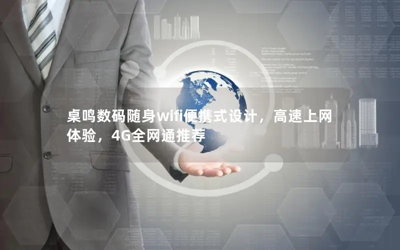 桌鸣数码随身wifi便携式设计，高速上网体验，4G全网通推荐